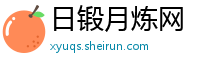 日锻月炼网